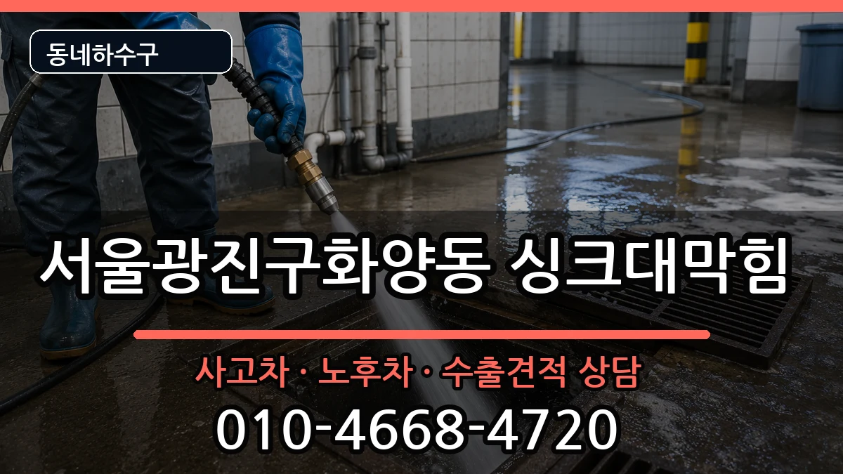 서울광진구화양동  싱크대막힘 지역형