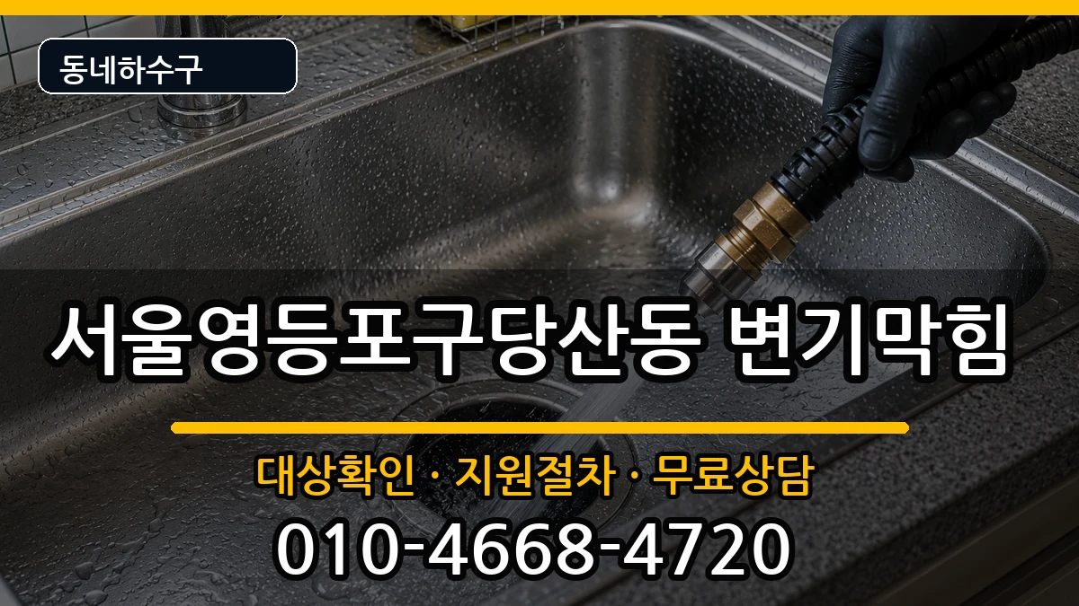 서울영등포구당산동  변기막힘 준비사항형