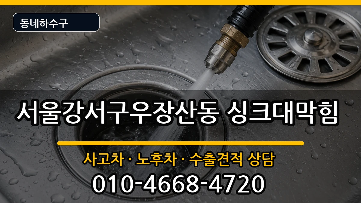 서울강서구우장산동 싱크대막힘 서울강서구우장산동 싱크대막힘 증상 처리 안내 이미지 1
