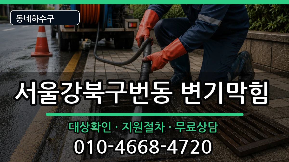 서울강북구번동  변기막힘 질문형