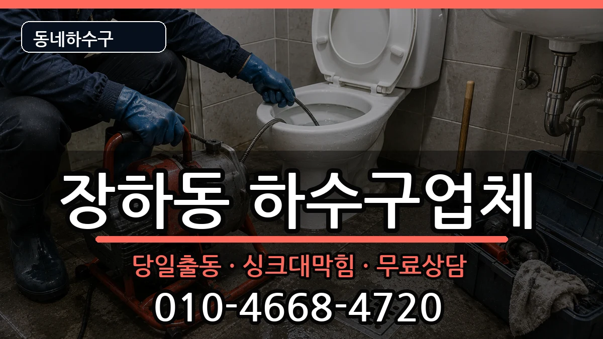 경기안산시상록구장하동 하수구막힘 경기안산시상록구장하동 하수구막힘 증상 처리 안내 이미지 2