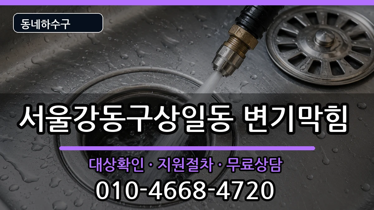 서울강동구상일동 변기막힘 서울강동구상일동 변기막힘 증상 처리 안내 이미지 1