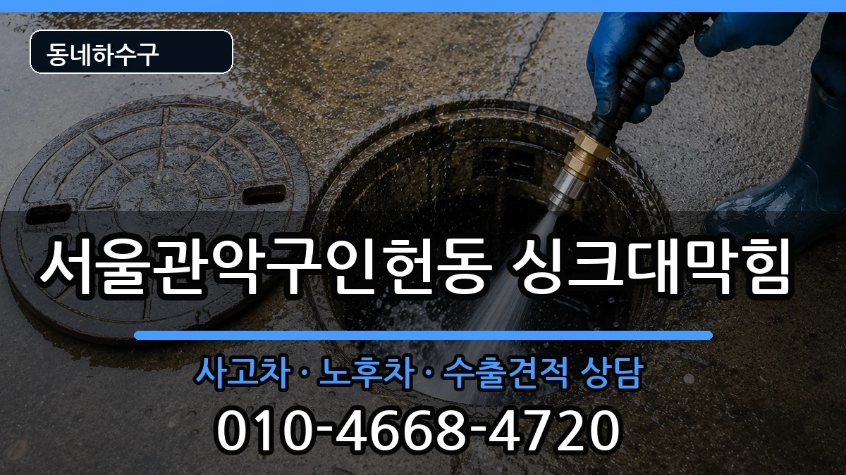 서울관악구인헌동 싱크대막힘 증상 처리 안내 이미지 2