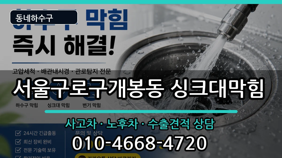 서울구로구개봉동  싱크대막힘 지역형