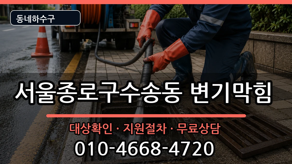 서울종로구수송동 변기막힘 증상 처리 안내 이미지 1