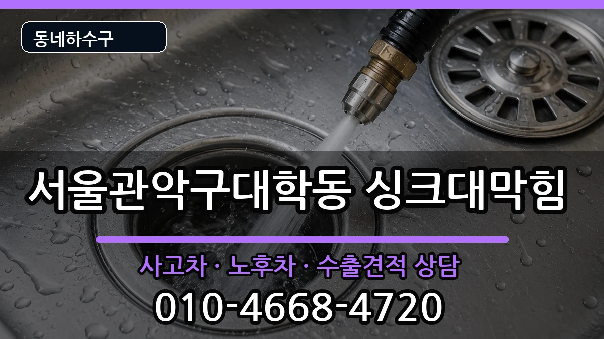 서울관악구대학동 싱크대막힘 증상 처리 안내 이미지 1