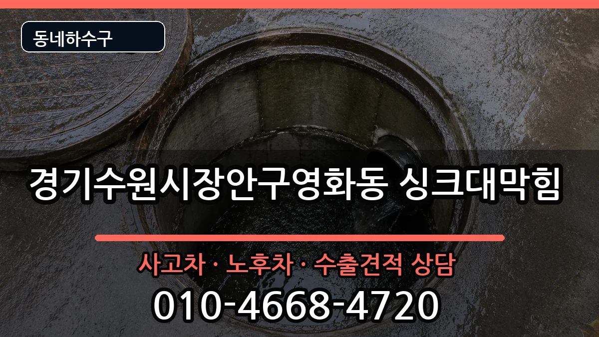경기수원시장안구영화동  싱크대막힘 FAQ형