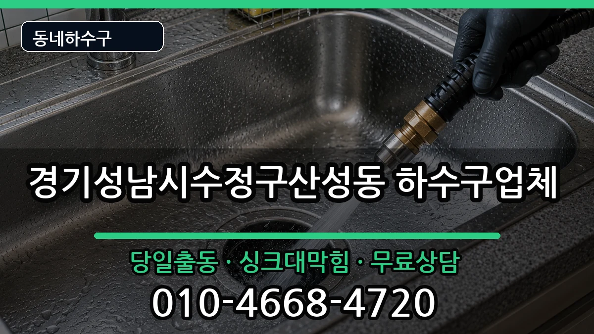 경기성남시수정구산성동 하수구막힘 경기성남시수정구산성동 하수구막힘 증상 처리 안내 이미지 2