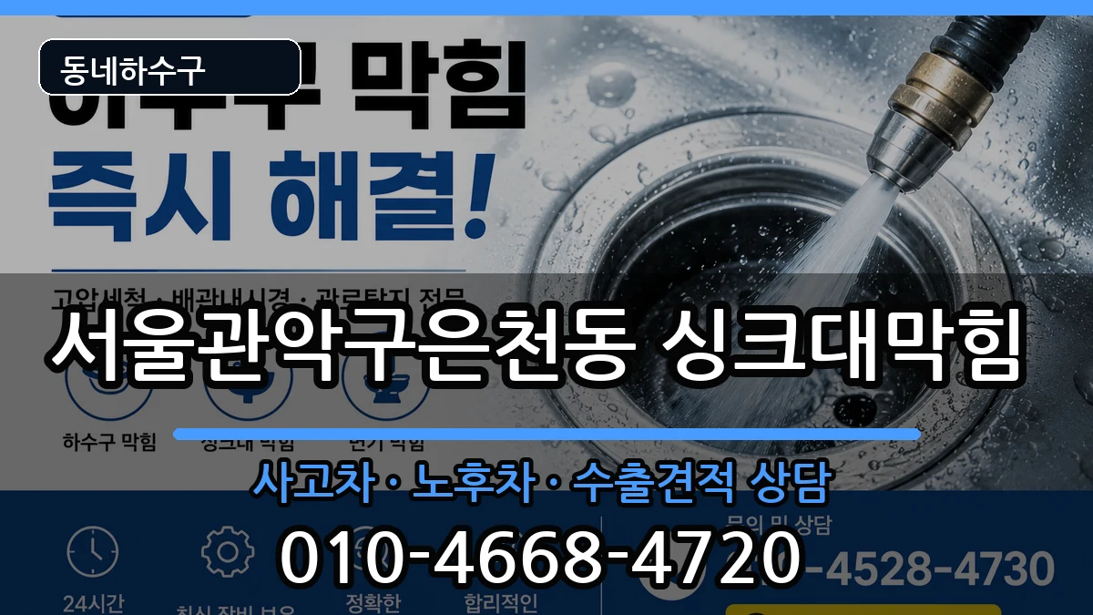서울관악구은천동 싱크대막힘 서울관악구은천동 싱크대막힘 증상 처리 안내 이미지 2