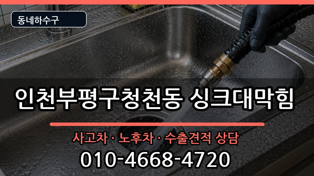 인천부평구청천동 싱크대막힘 인천부평구청천동 싱크대막힘 증상 처리 안내 이미지 3