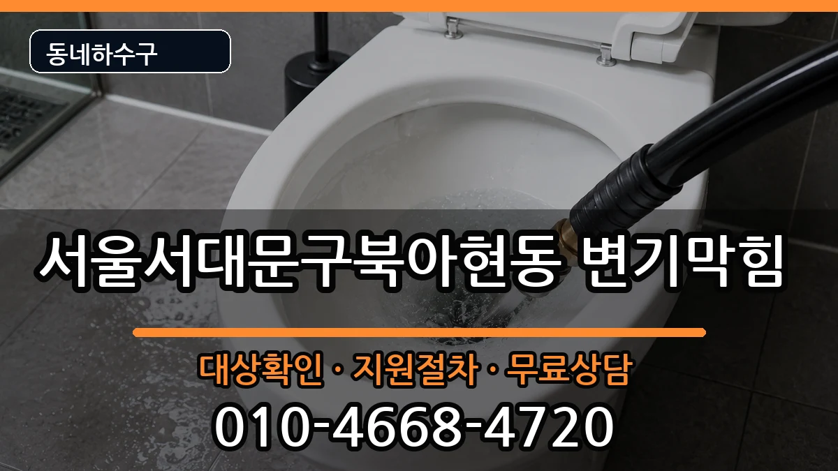 서울서대문구북아현동 변기막힘 서울서대문구북아현동 변기막힘 증상 처리 안내 이미지 2