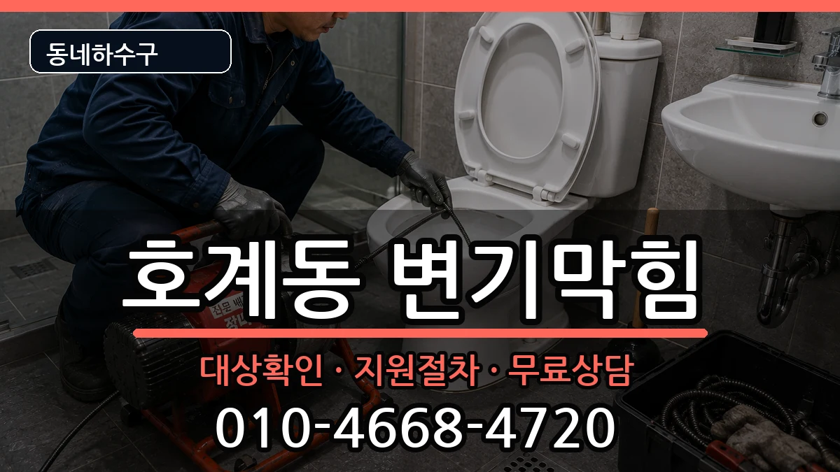 경기안양시동안구호계동 변기막힘 경기안양시동안구호계동 변기막힘 증상 처리 안내 이미지 2