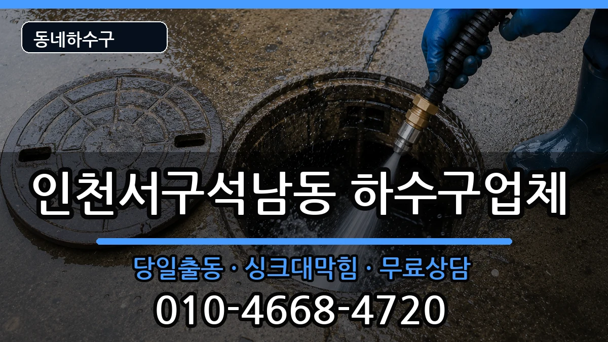 인천서구석남동 하수구막힘 인천서구석남동 하수구막힘 증상 처리 안내 이미지 3