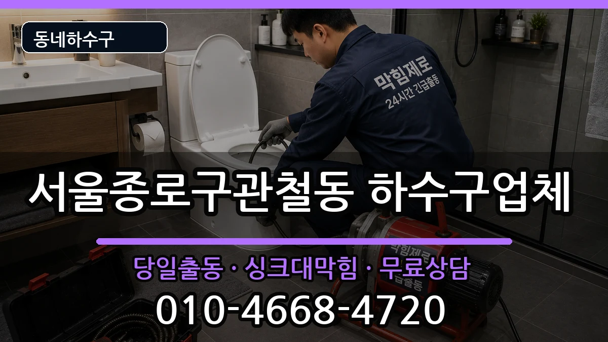 서울종로구관철동 하수구막힘 서울종로구관철동 하수구막힘 증상 처리 안내 이미지 1