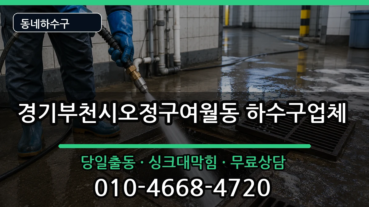 경기부천시오정구여월동 하수구막힘 증상 처리 안내 이미지 2