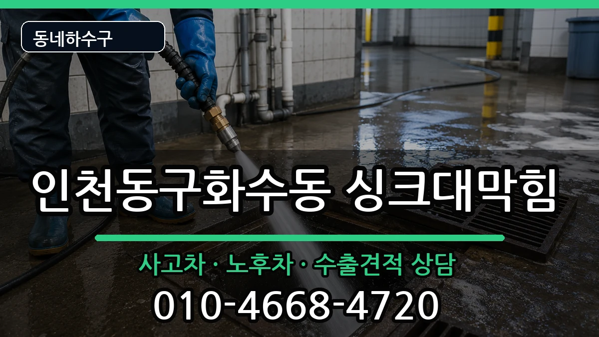 인천동구화수동 싱크대막힘 인천동구화수동 싱크대막힘 증상 처리 안내 이미지 3