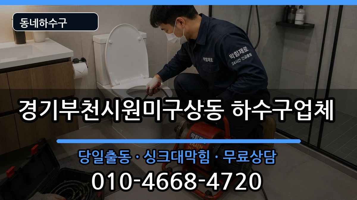 경기부천시원미구상동 하수구막힘 경기부천시원미구상동 하수구막힘 증상 처리 안내 이미지 3
