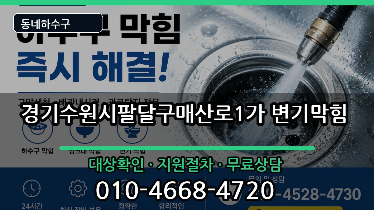 경기수원시팔달구매산로1가 변기막힘 경기수원시팔달구매산로1가 변기막힘 증상 처리 안내 이미지 2
