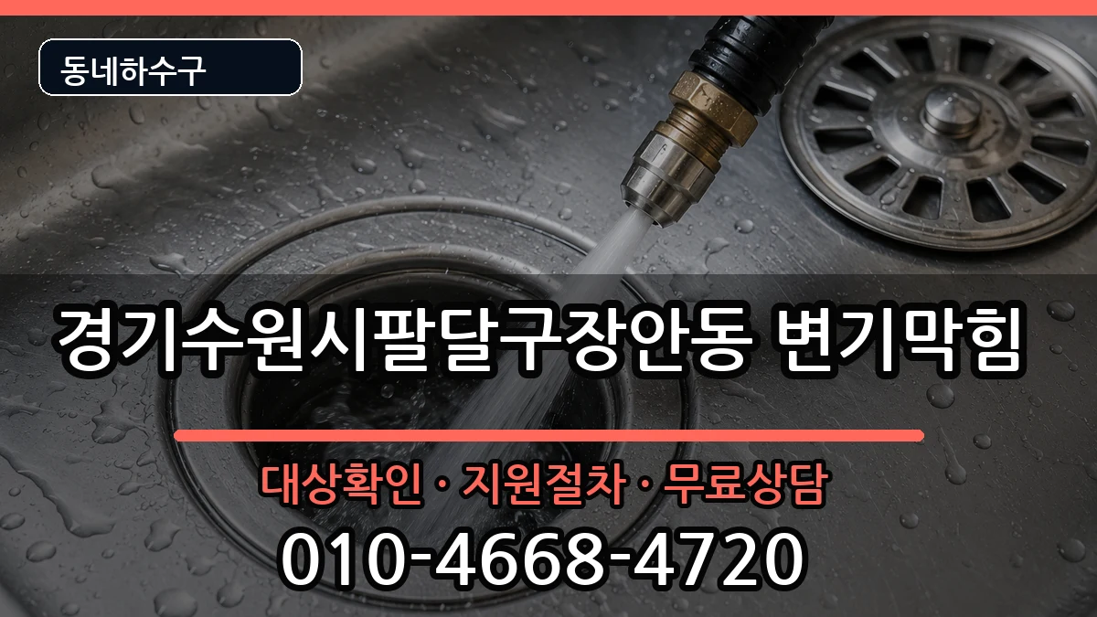 경기수원시팔달구장안동 변기막힘 경기수원시팔달구장안동 변기막힘 증상 처리 안내 이미지 3