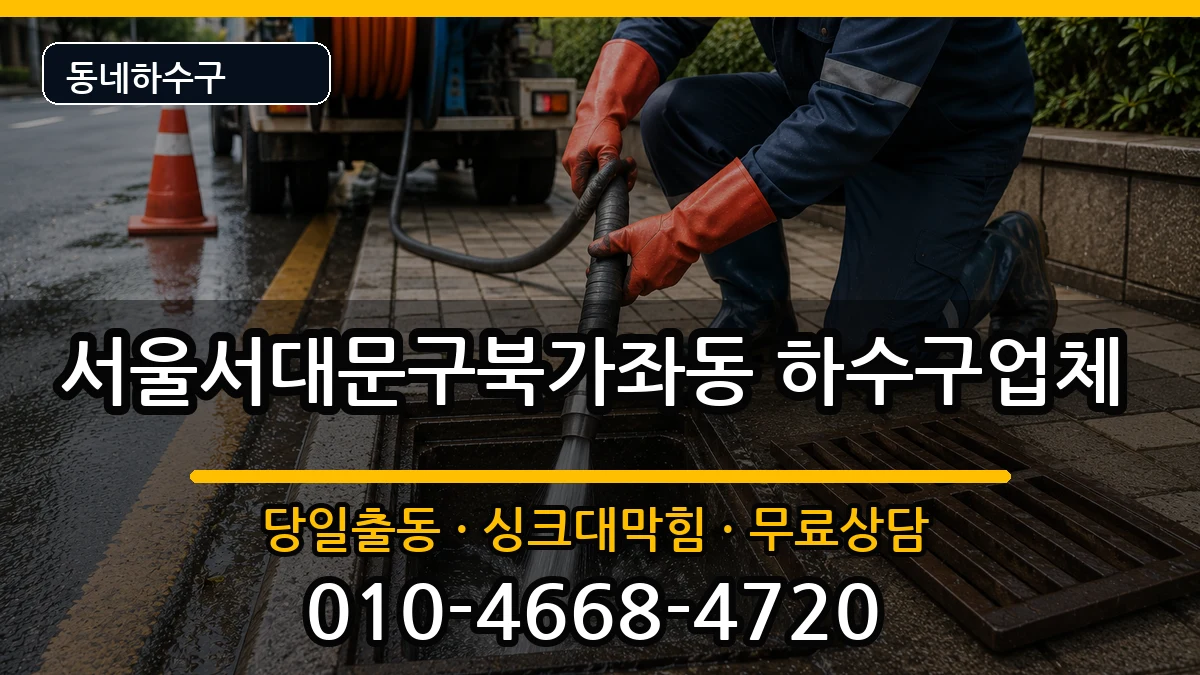 서울서대문구북가좌동 하수구막힘 증상 처리 안내 이미지 1