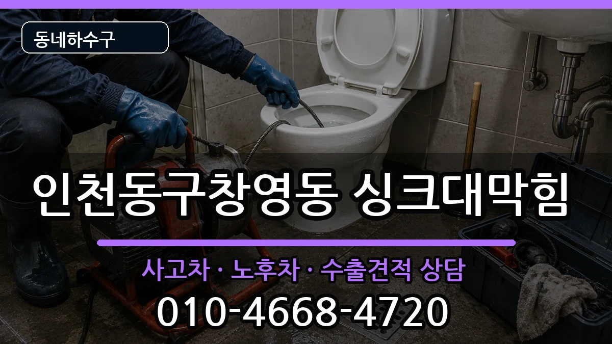 인천동구창영동 싱크대막힘 인천동구창영동 싱크대막힘 증상 처리 안내 이미지 2