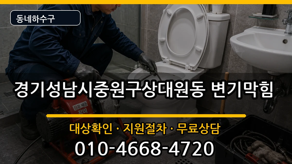 경기성남시중원구상대원동  변기막힘 사례형