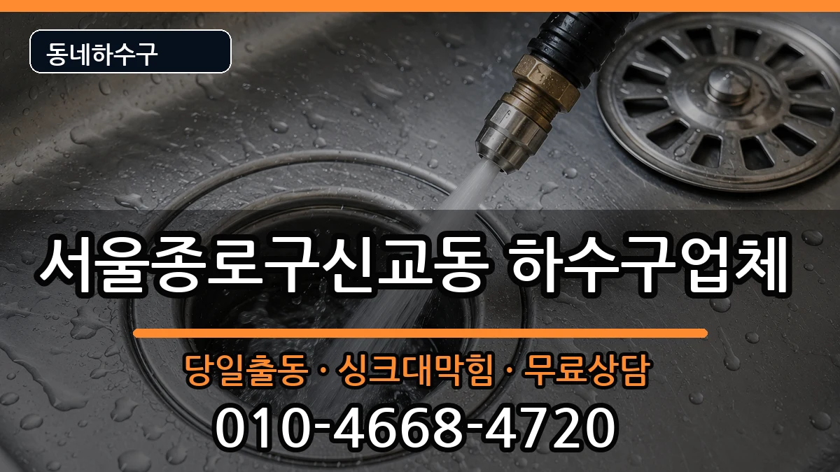 서울종로구신교동 하수구막힘 서울종로구신교동 하수구막힘 증상 처리 안내 이미지 3