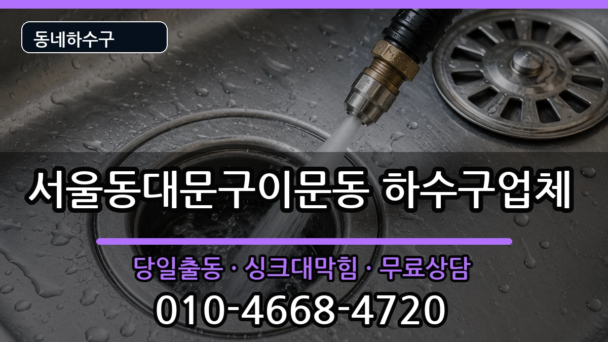 서울동대문구이문동 하수구막힘 증상 처리 안내 이미지 3