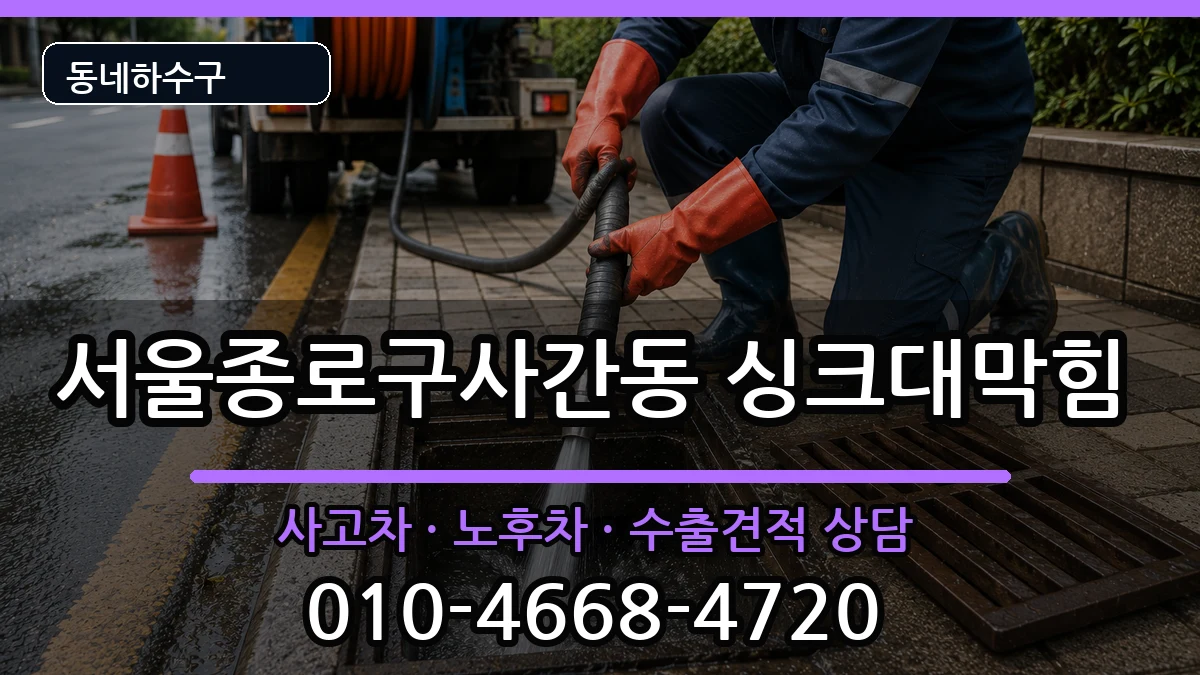 서울종로구사간동 싱크대막힘 증상 처리 안내 이미지 3