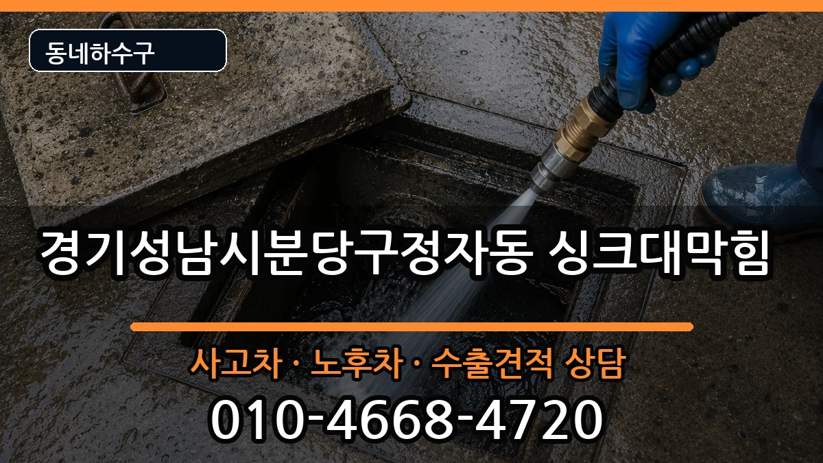 경기성남시분당구정자동 싱크대막힘 경기성남시분당구정자동 싱크대막힘 증상 처리 안내 이미지 1