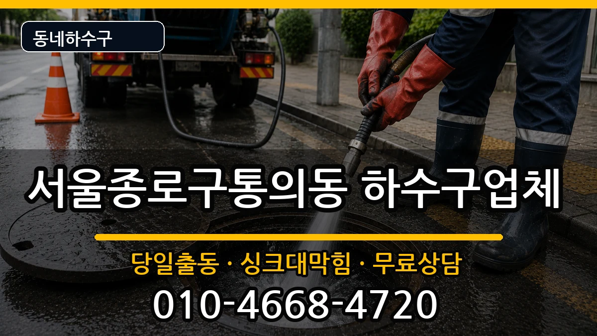 서울종로구통의동 하수구막힘 증상 처리 안내 이미지 3