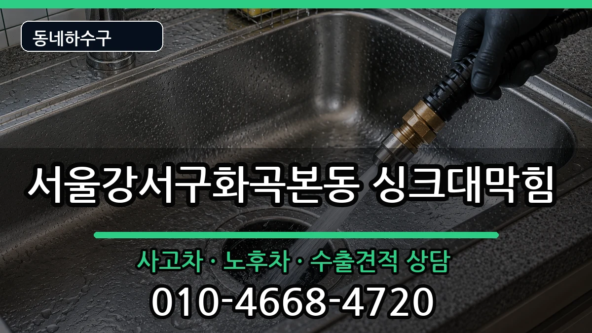 서울강서구화곡본동 싱크대막힘 증상 처리 안내 이미지 1
