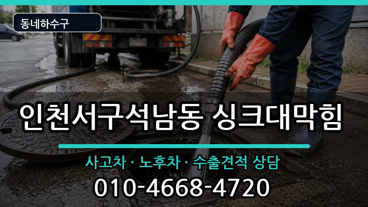 인천서구석남동 싱크대막힘 인천서구석남동 싱크대막힘 증상 처리 안내 이미지 2