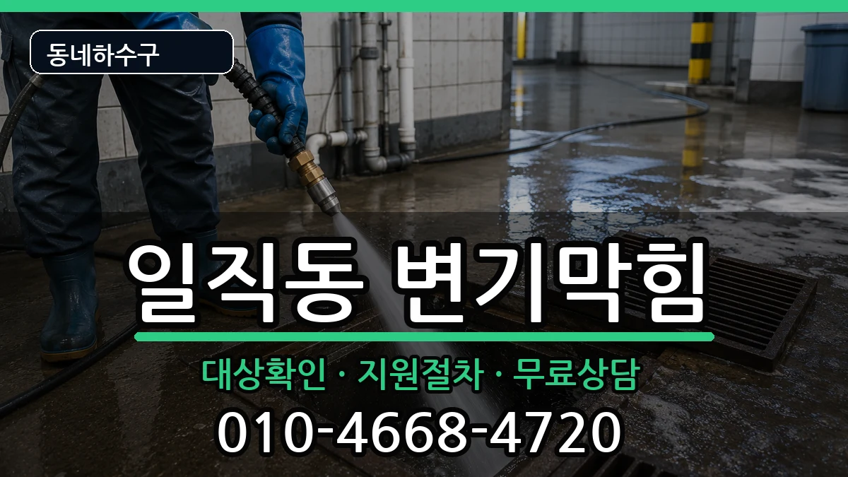 경기광명시일직동 변기막힘 경기광명시일직동 변기막힘 증상 처리 안내 이미지 2