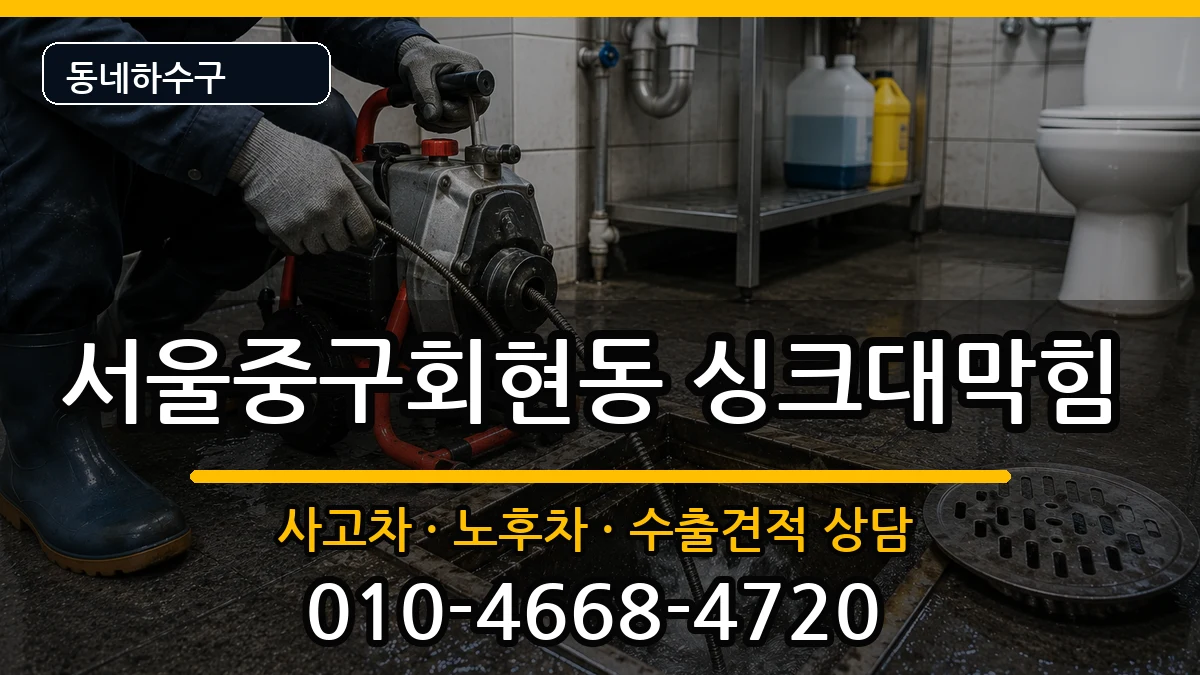 서울중구회현동 싱크대막힘 증상 처리 안내 이미지 2