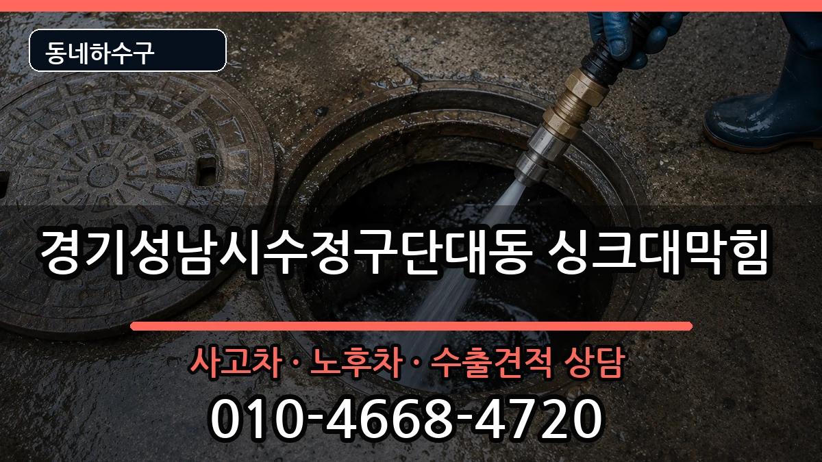 경기성남시수정구단대동 싱크대막힘 경기성남시수정구단대동 싱크대막힘 증상 처리 안내 이미지 3