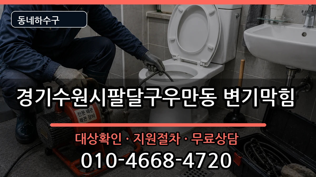 경기수원시팔달구우만동 변기막힘 경기수원시팔달구우만동 변기막힘 증상 처리 안내 이미지 1