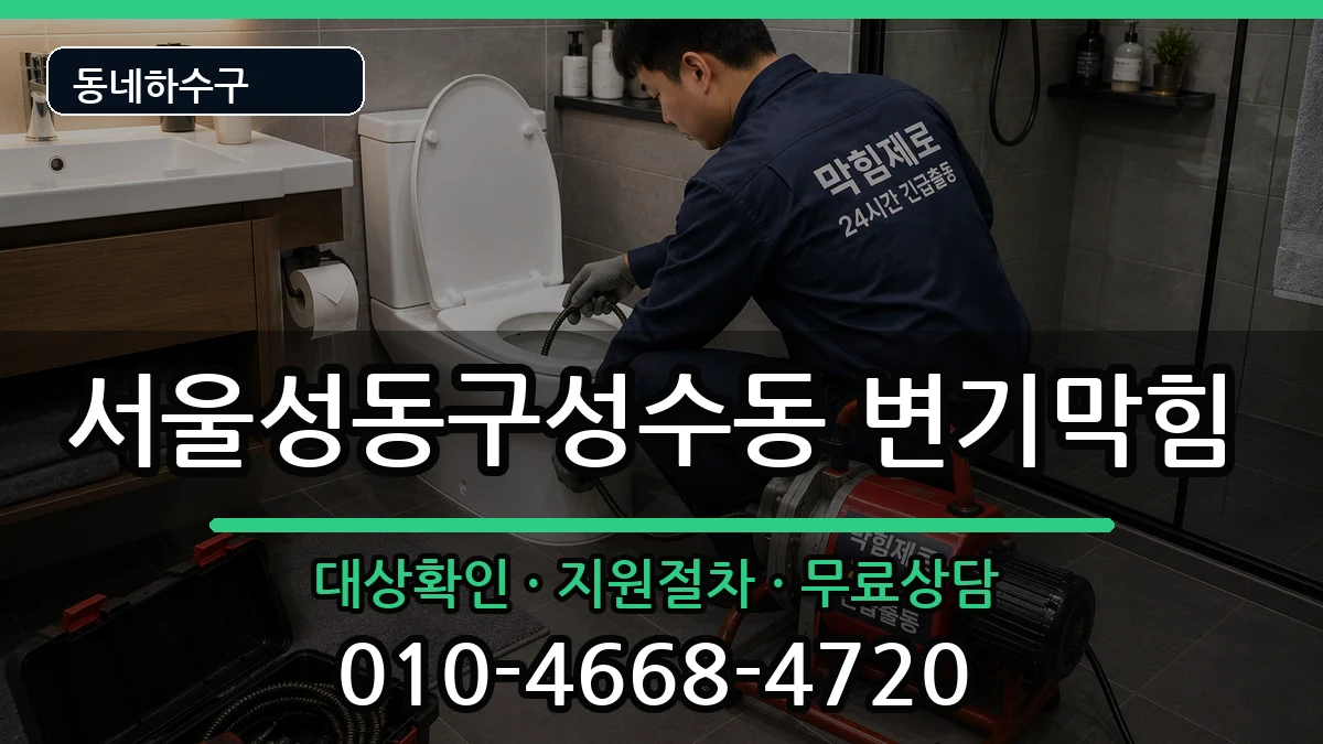 서울성동구성수동 변기막힘 증상 처리 안내 이미지 1