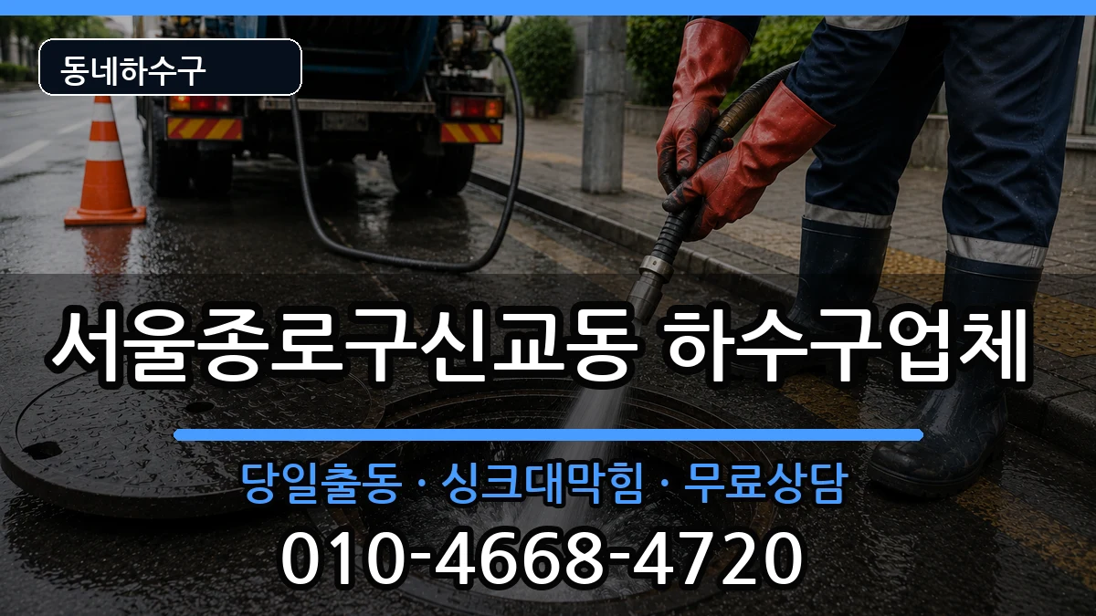 서울종로구신교동 하수구막힘 서울종로구신교동 하수구막힘 증상 처리 안내 이미지 2