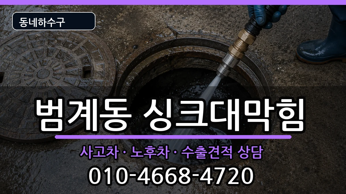 경기안양시동안구범계동 싱크대막힘 증상 처리 안내 이미지 1