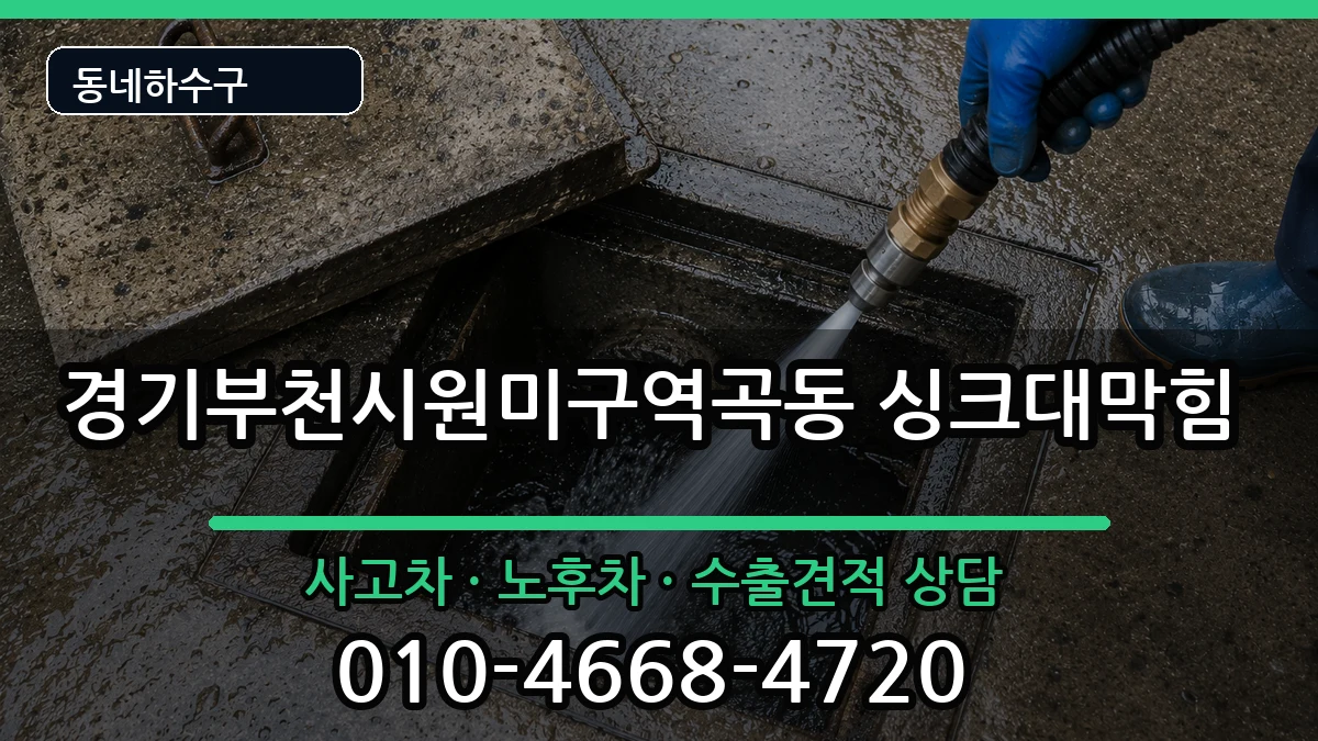 경기부천시원미구역곡동 싱크대막힘 경기부천시원미구역곡동 싱크대막힘 증상 처리 안내 이미지 2