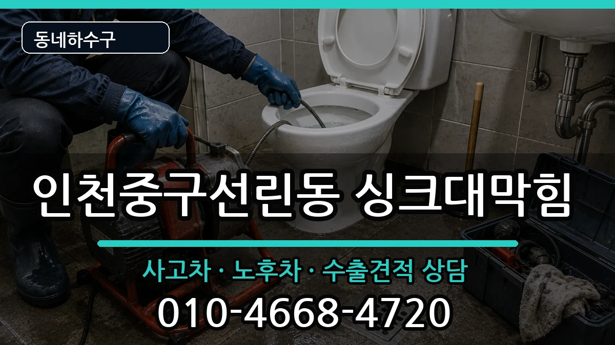 인천중구선린동  싱크대막힘 비교형