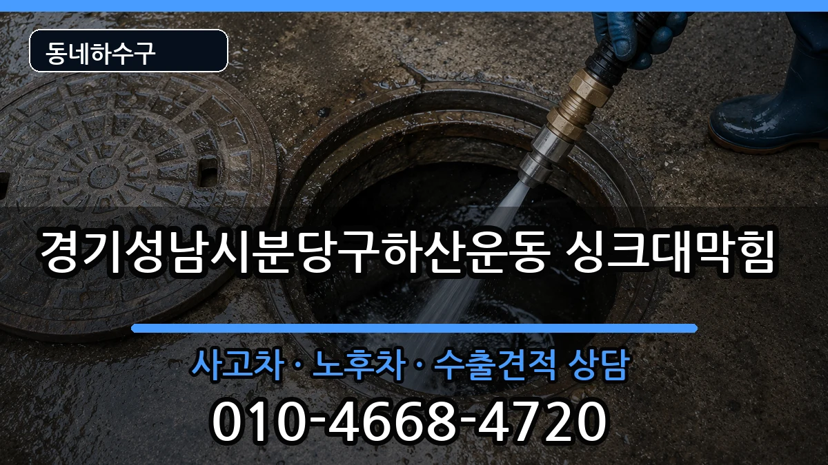 경기성남시분당구하산운동 싱크대막힘 증상 처리 안내 이미지 1