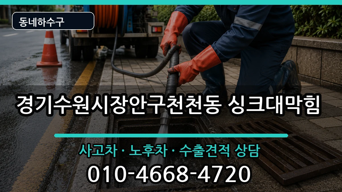 경기수원시장안구천천동 싱크대막힘 경기수원시장안구천천동 싱크대막힘 증상 처리 안내 이미지 2