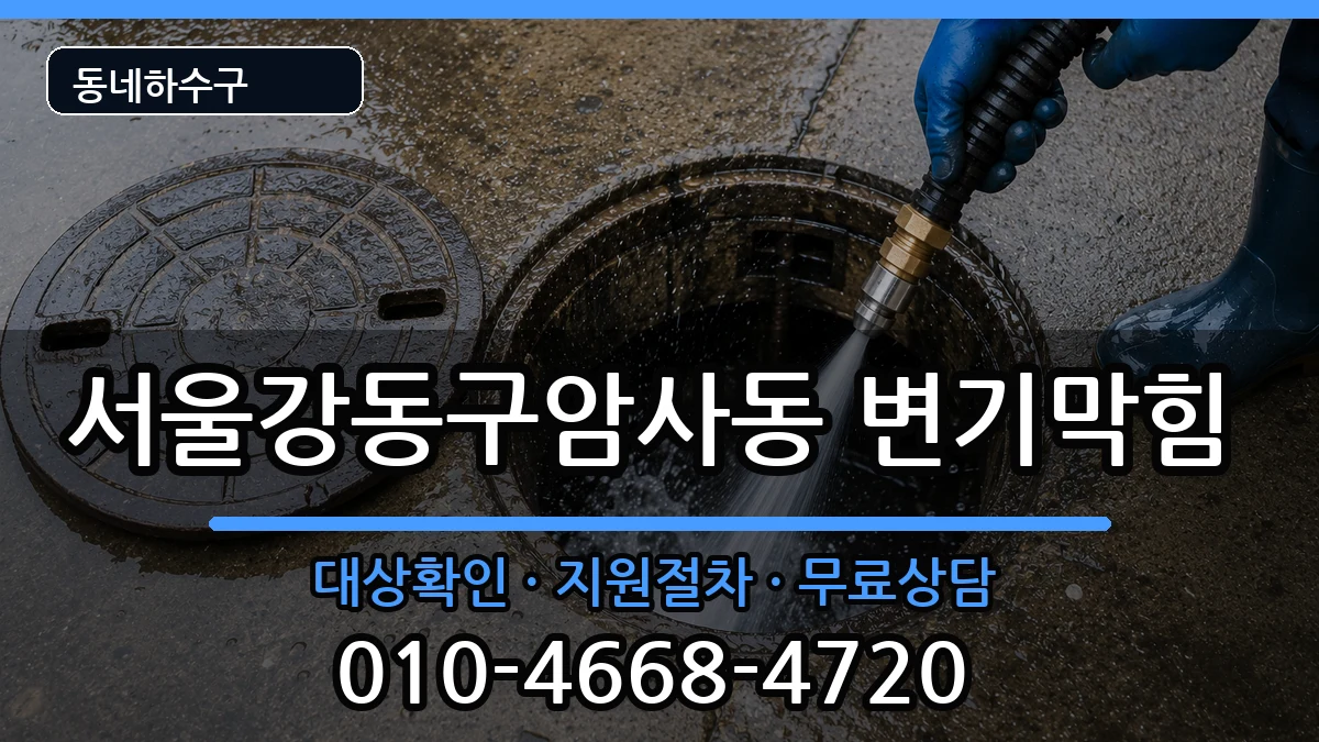 서울강동구암사동  변기막힘 FAQ형