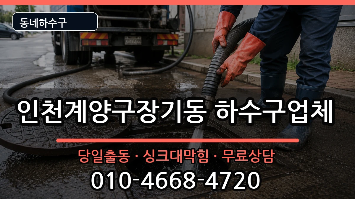 인천계양구장기동 하수구막힘 증상 처리 안내 이미지 2