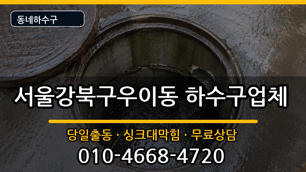 서울강북구우이동 하수구막힘 서울강북구우이동 하수구막힘 증상 처리 안내 이미지 2
