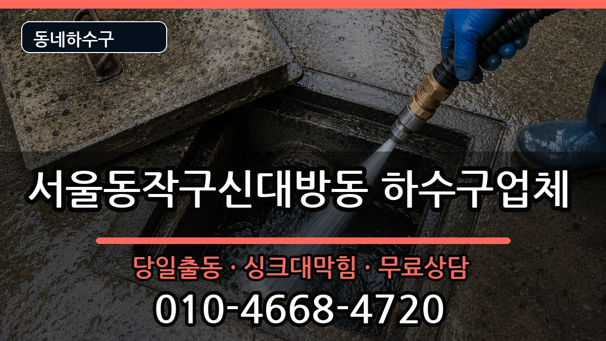 서울동작구신대방동 하수구막힘 증상 처리 안내 이미지 1