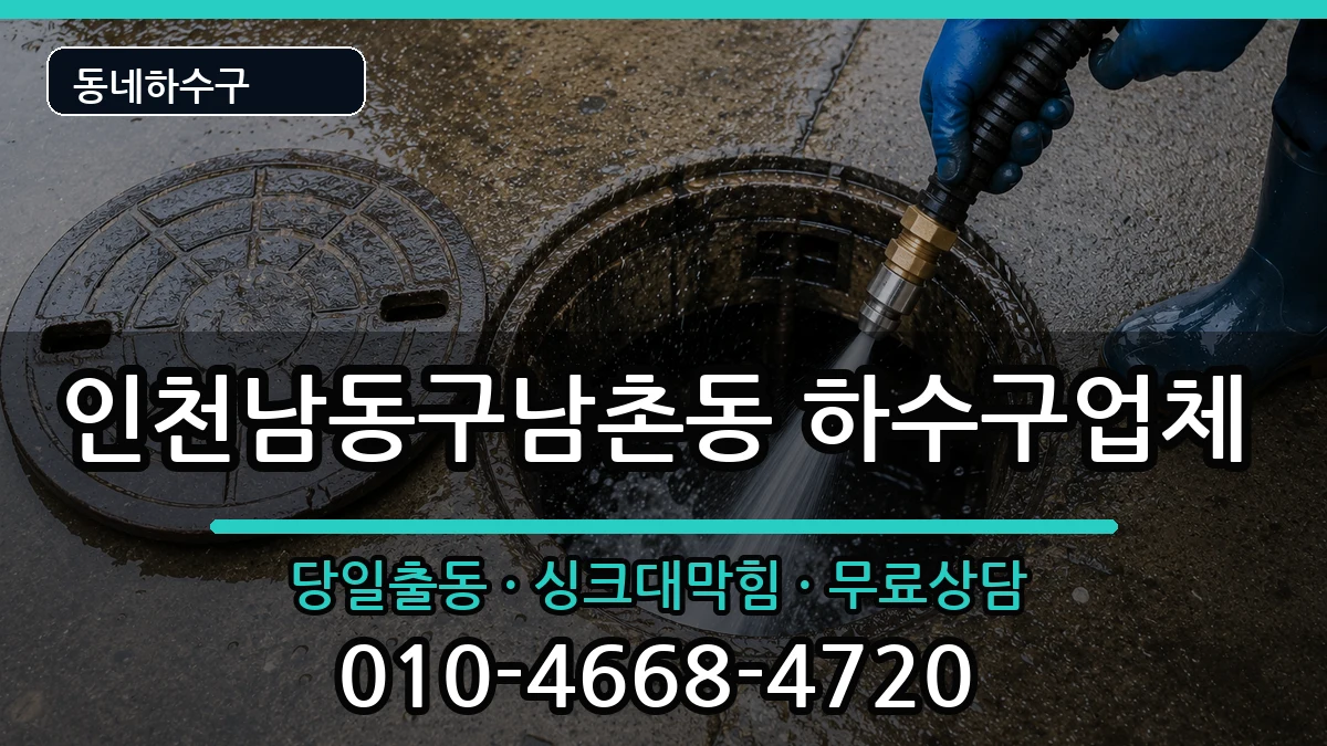 인천남동구남촌동 하수구막힘 인천남동구남촌동 하수구막힘 증상 처리 안내 이미지 1