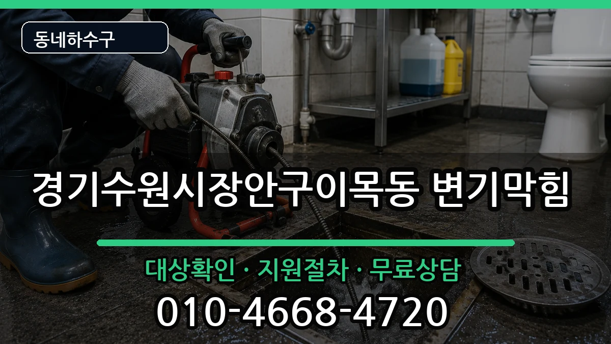 경기수원시장안구이목동 변기막힘 증상 처리 안내 이미지 2